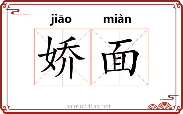 娇面 娇面