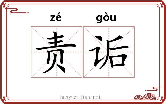 责诟