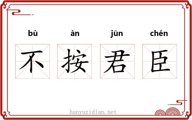 不按君臣 不按君臣