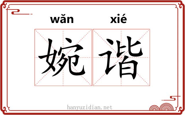 婉谐