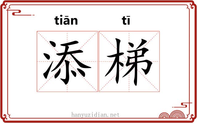 添梯