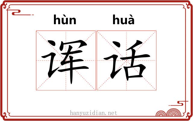 诨话