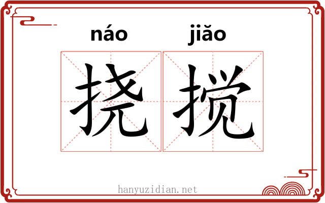 挠搅
