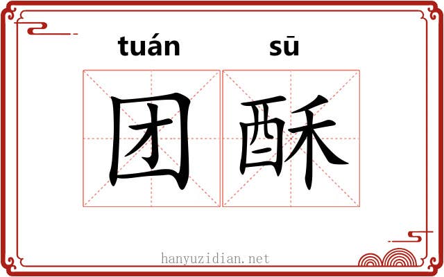 团酥
