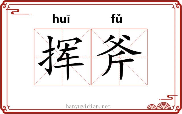 挥斧