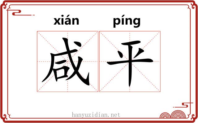 咸平 咸平