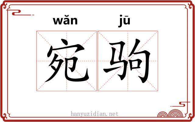 宛驹