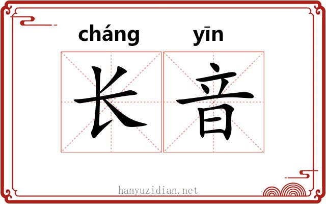 长音 长音