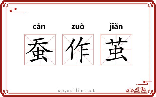 蚕作茧