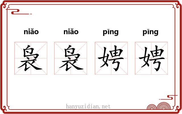 袅袅娉娉
