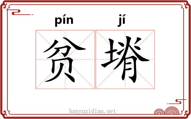 贫塉