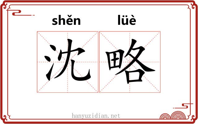 沈略
