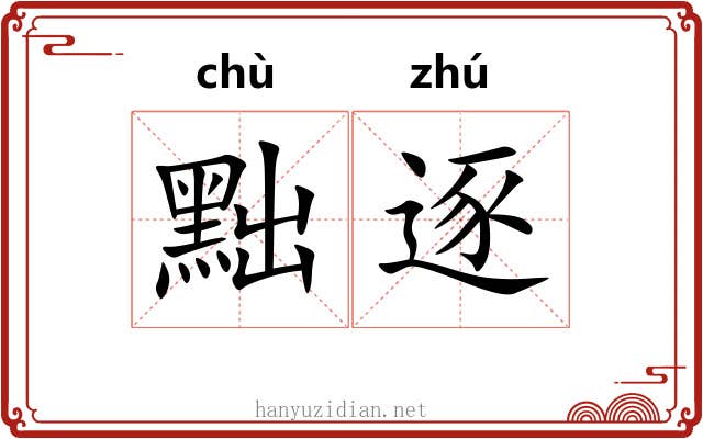 黜逐