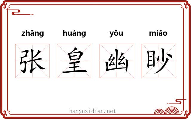 张皇幽眇 张皇幽眇