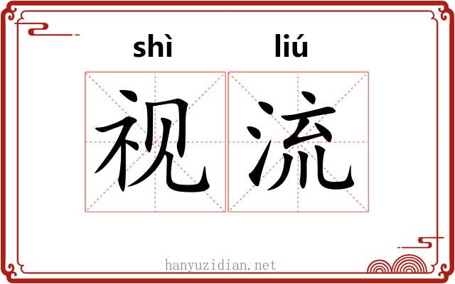 视流 视流