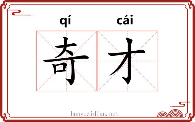 奇才 奇才
