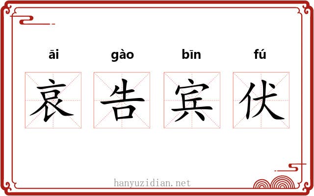 哀告宾伏