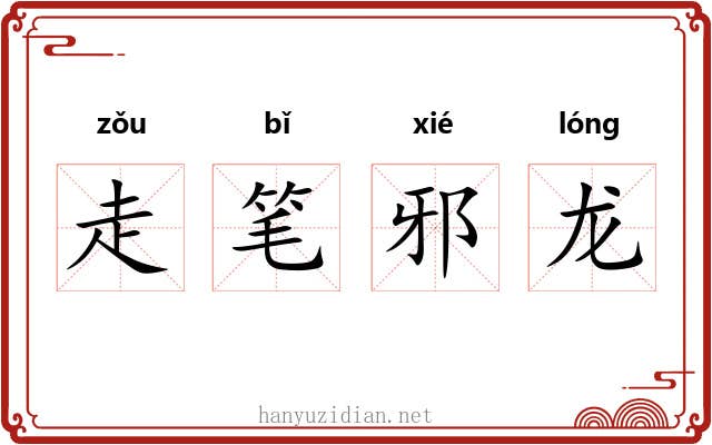 走笔邪龙