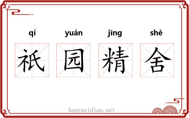 祇园精舍