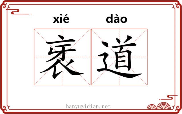 衺道 衺道