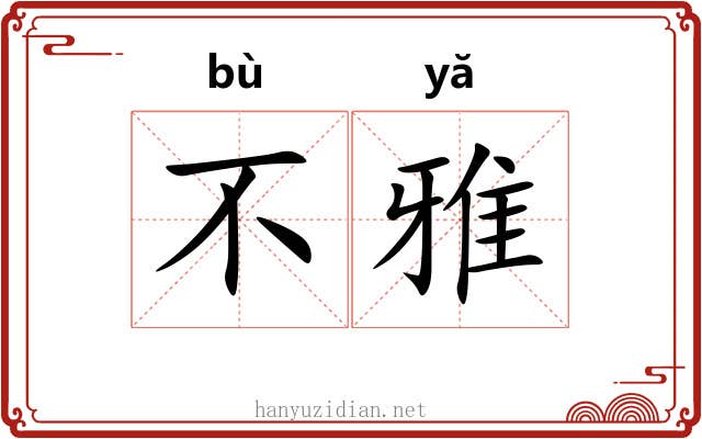 不雅 不雅