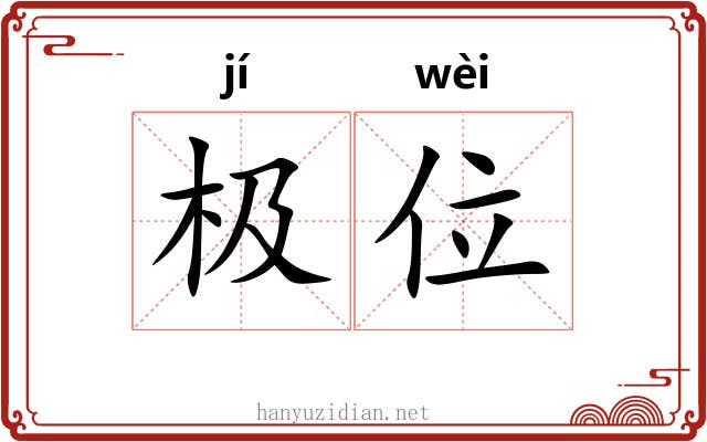极位 极位