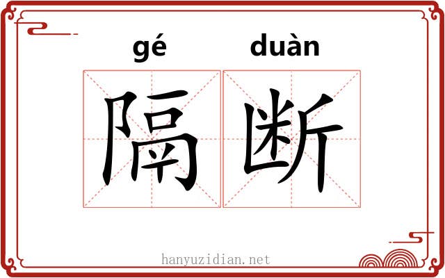 隔断 隔断