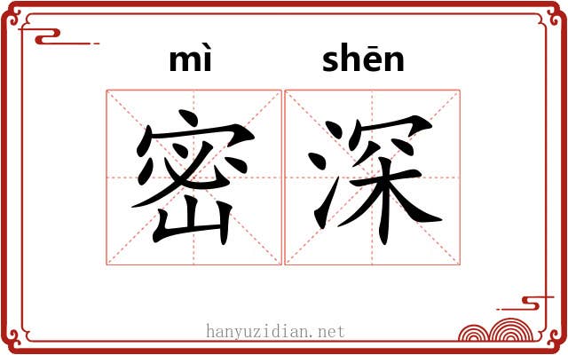 密深 密深