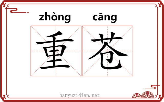 重苍 重苍