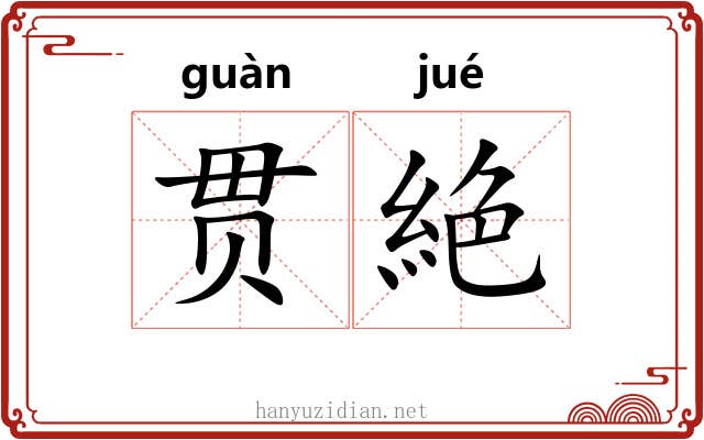 贯絶