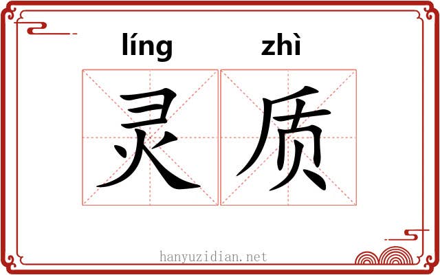 灵质 灵质