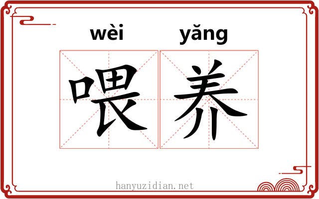 喂养