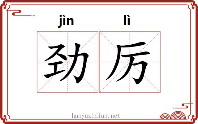 劲厉