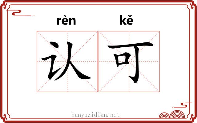 认可