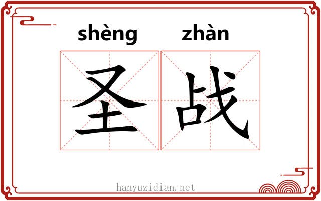 圣战