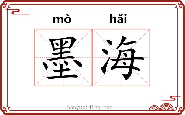 墨海 墨海