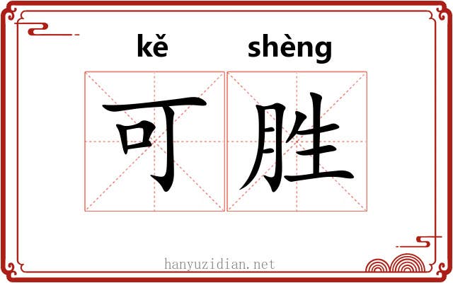 可胜 可胜