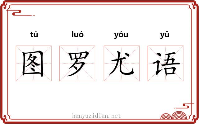 图罗尤语