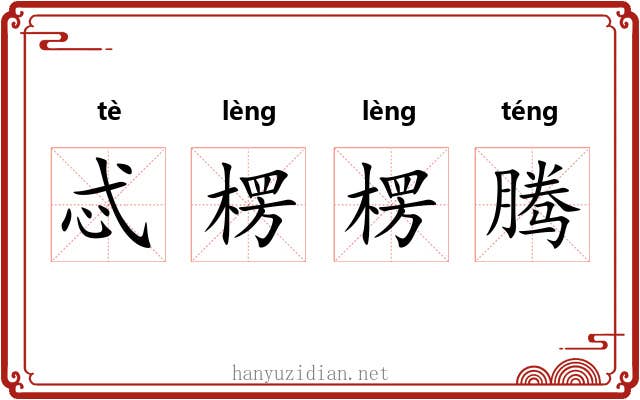 忒楞楞腾