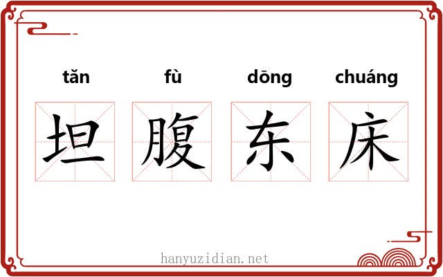 坦腹东床 坦腹东床