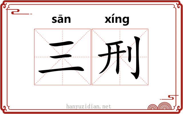 三刑