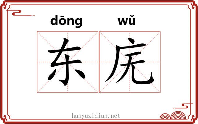 东庑