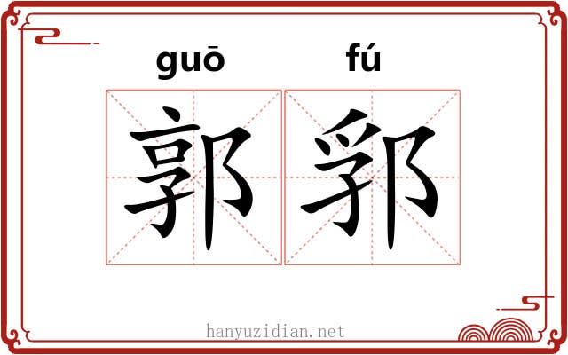 郭郛