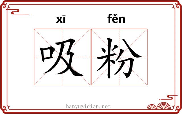 吸粉