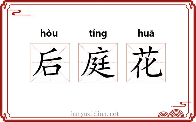 后庭花 后庭花