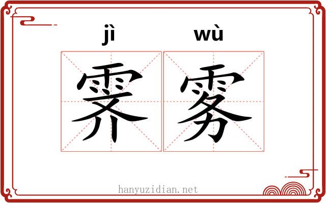 霁雾
