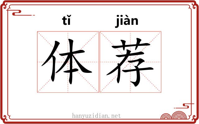 体荐 体荐