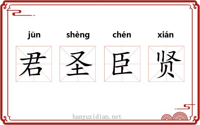 君圣臣贤 君圣臣贤