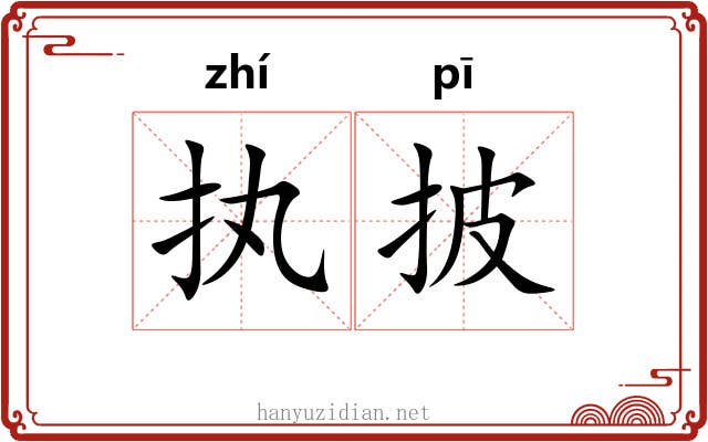 执披