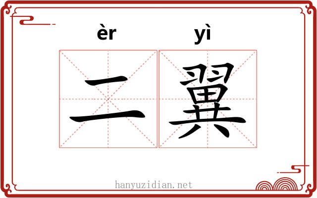 二翼